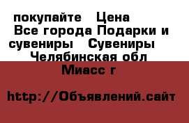 покупайте › Цена ­ 668 - Все города Подарки и сувениры » Сувениры   . Челябинская обл.,Миасс г.